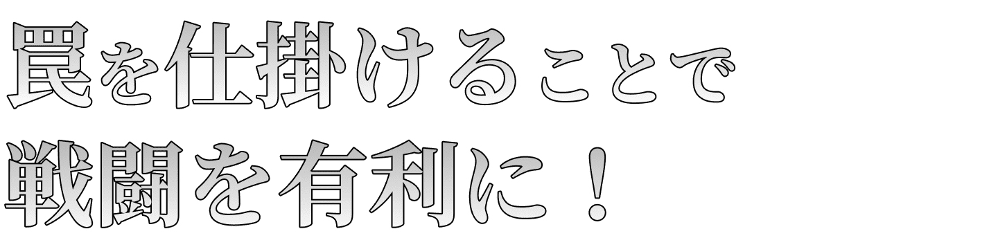 罠を仕掛けることで戦闘を有利に！