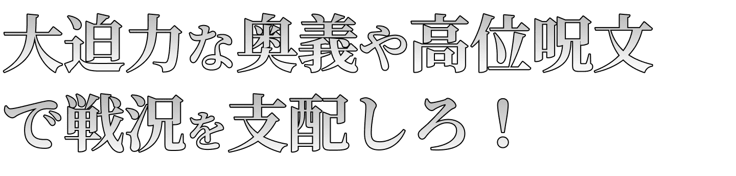 大迫力な奥義や高位呪文で戦況を支配しろ！