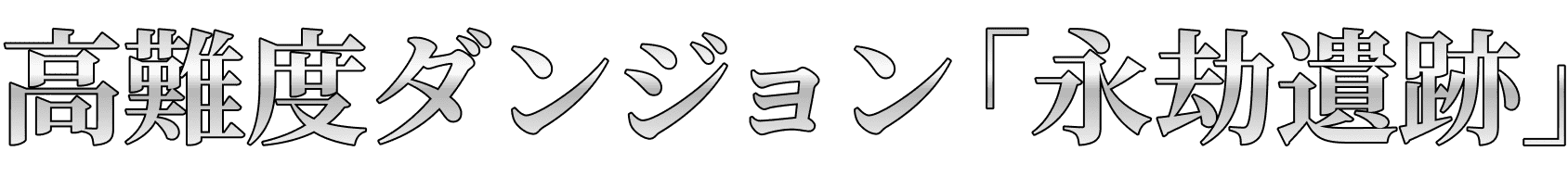 高難度ダンジョン「永劫遺跡」