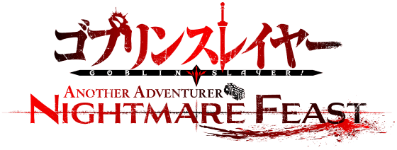 ゴブリンスレイヤー -ANOTHER ADVENTURER- NIGHTMARE FEAST