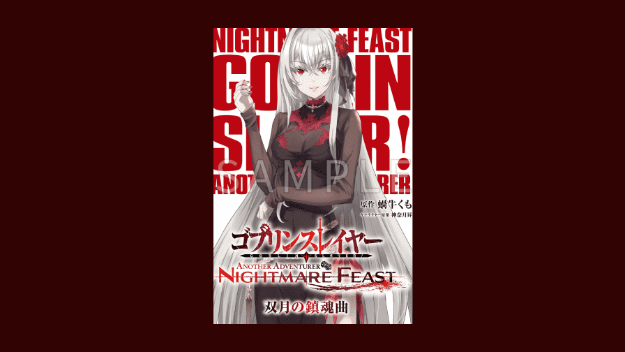 Privilege | ゴブリンスレイヤー -ANOTHER ADVENTURER- NIGHTMARE