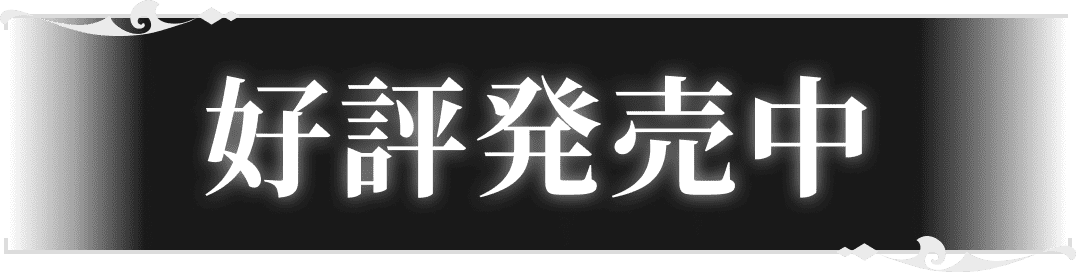 好評発売中