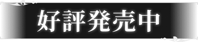 好評発売中